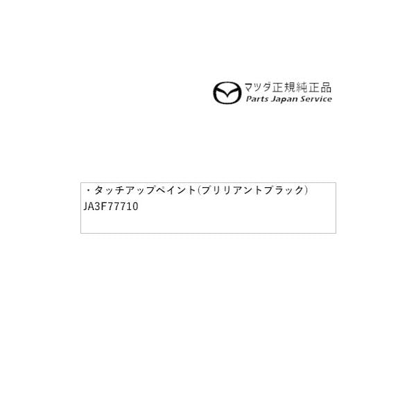 【クリックポスト】【小型宅配】DREJ3P系MX-30 タッチアップペイント(ブリリアントブラック) JA3F77710 MX-30 MAZDA