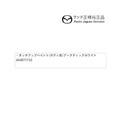 【クリックポスト】【小型宅配】DREJ3P系MX-30 タッチアップペイント(ボディ色) アークティックホワイト JA4D77710 MX-30 MAZDA