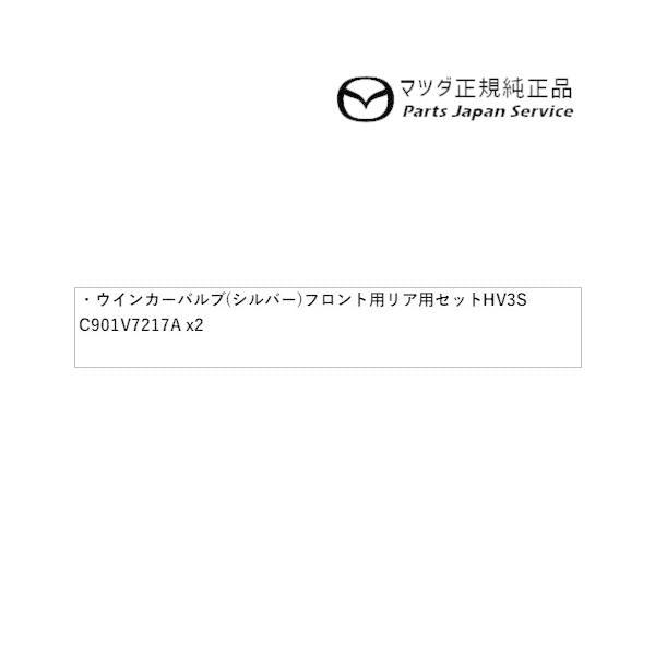 ND5RC系ロードスター ウインカーバルブ(シルバー)フロント用+リア用セット HV3S C901V7217A ROADSTER MAZDA