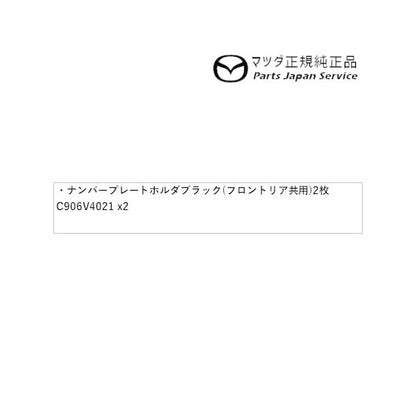 ND5RC系ロードスター ナンバープレートホルダー/ブラック(フロント・リア共用タイプ)2枚 EW2B C906V4021 ROADSTER MAZDA