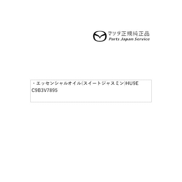 ND5RC系ロードスター エッセンシャルオイル(スイートジャスミン)HU9E C9B3V7895 ROADSTER MAZDA