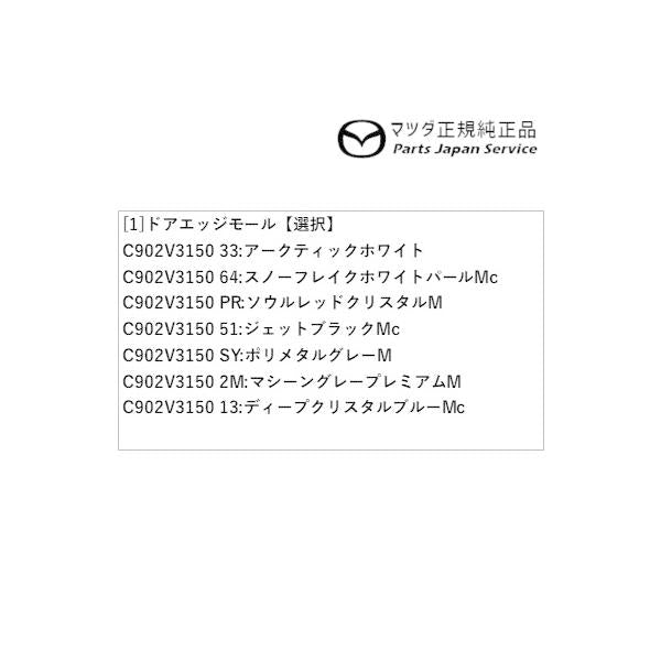 ND5RC系ロードスター ドアエッジモール ROADSTER MAZDA