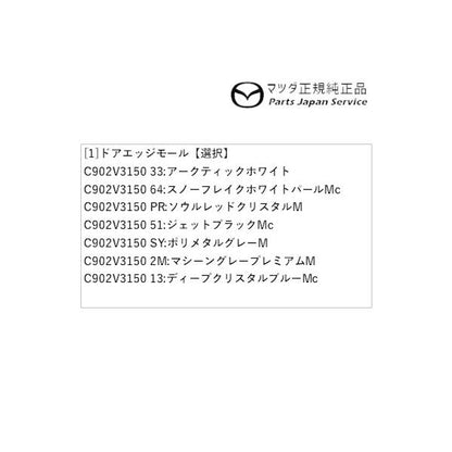 ND5RC系ロードスター ドアエッジモール ROADSTER MAZDA