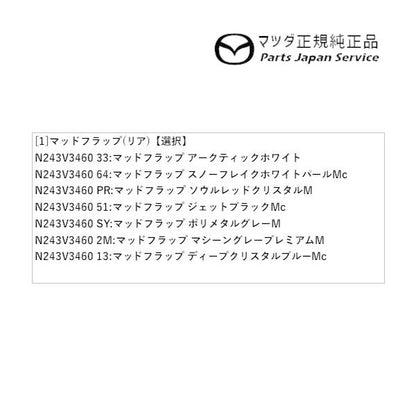 ND5RC系ロードスター マッドフラップ(リア) ROADSTER MAZDA