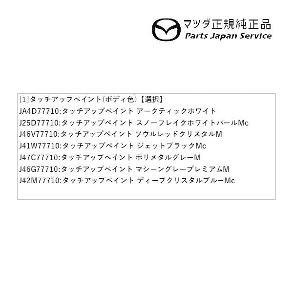 【クリックポスト】【小型宅配】ND5RC系ロードスター タッチアップペイント(ボディ色) ROADSTER MAZDA