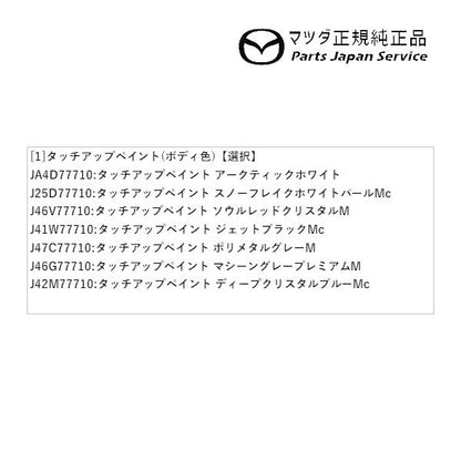 【クリックポスト】【小型宅配】ND5RC系ロードスター タッチアップペイント(ボディ色) ROADSTER MAZDA
