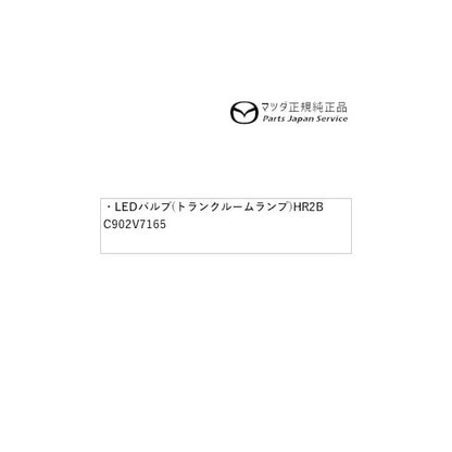 NDERC系ロードスターRF LEDバルブ(トランクルームランプ)HR2B C902V7165 ROADSTER-RF MAZDA