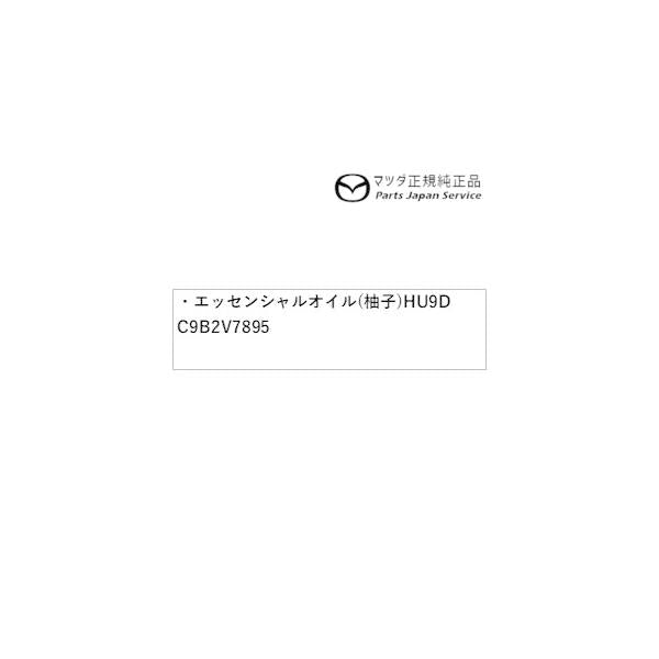 NDERC系ロードスターRF エッセンシャルオイル(柚子)HU9D C9B2V7895 ROADSTER-RF MAZDA