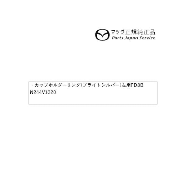 NDERC系ロードスターRF カップホルダーリング(ブライトシルバー)左用 FD8B N244V1220 ROADSTER-RF MAZDA
