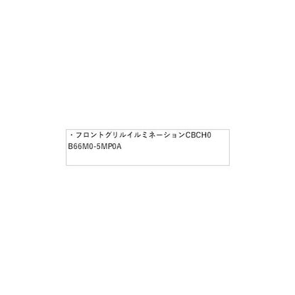 FEO系アリア フロントグリルイルミネーション CBCH0 B66M0-5MP0A ARIYA NISSAN