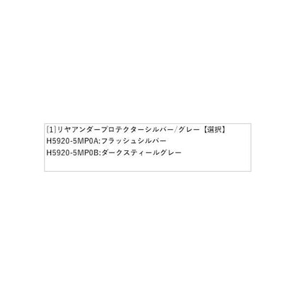 FEO系アリア リヤアンダープロテクター フラッシュシルバー/ダークスティールグレー ARIYA NISSAN