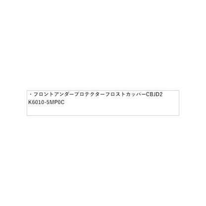 FEO系アリア フロントアンダープロテクター フロストカッパー CBJD2 K6010-5MP0C ARIYA NISSAN
