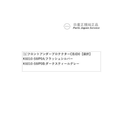 【大型便】FE0系アリア 01.フロントアンダープロテクター CBJD0 ARIYA NISSAN