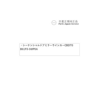 【大型便】FE0系アリア 05.シーケンシャルドアミラーウインカー CBDT0 B61F0-5MP0A ARIYA NISSAN