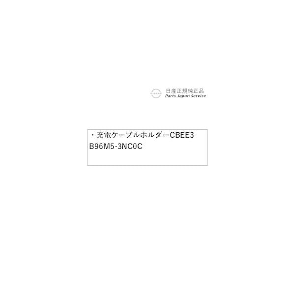 FE0系アリア 17.充電ケーブルホルダー CBEE3 B96M5-3NC0C ARIYA NISSAN