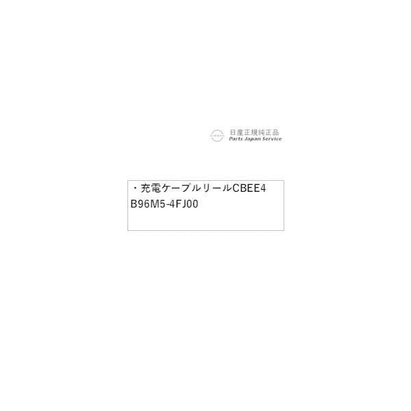 FE0系アリア 18.充電ケーブルリール CBEE4 B96M5-4FJ00 ARIYA NISSAN