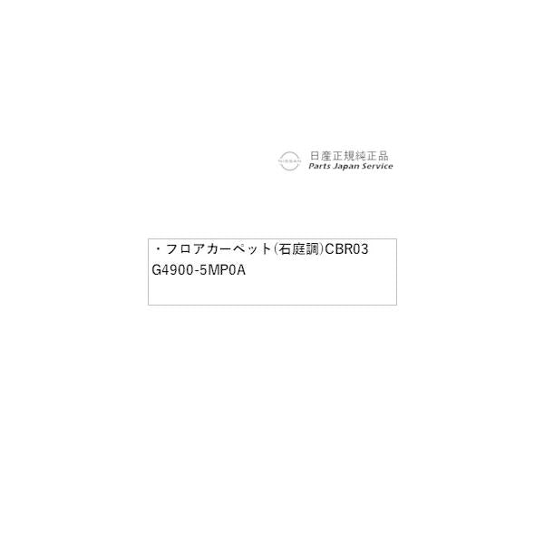 【大型便】FE0系アリア 08.フロアカーペット(石庭調)CBR03 G4900-5MP0A ARIYA NISSAN