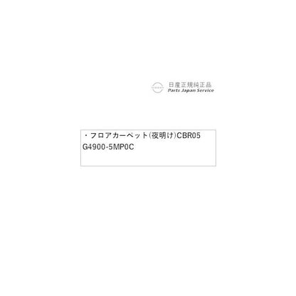 【大型便】FE0系アリア 08.フロアカーペット(夜明け)CBR05 G4900-5MP0C ARIYA NISSAN