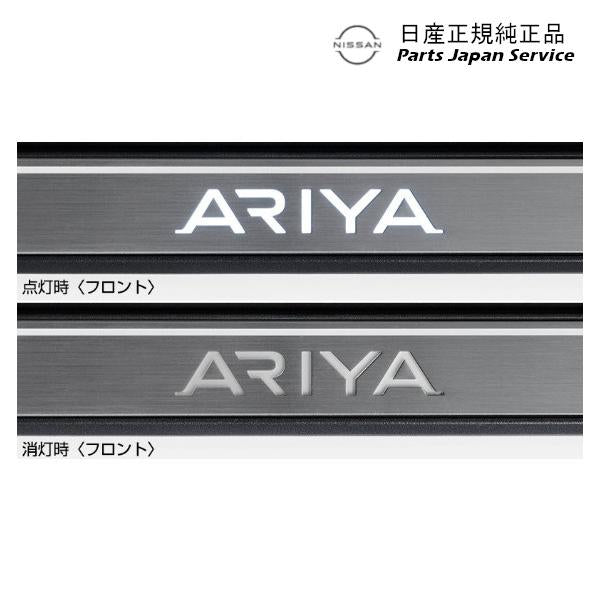 【大型便】FE0系アリア 11.イルミキッキングプレート CBUP0 G6950-5MP0A ARIYA NISSAN