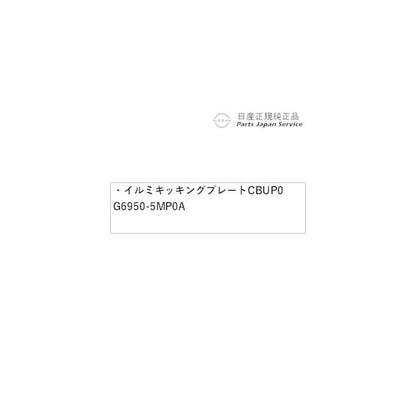 【大型便】FE0系アリア 11.イルミキッキングプレート CBUP0 G6950-5MP0A ARIYA NISSAN