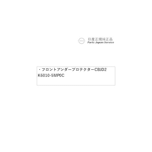 【大型便】FE0系アリア 01.フロントアンダープロテクター CBJD2 K6010-5MP0C ARIYA NISSAN