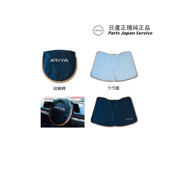 FE0系アリア 33.日産アリア サンシェード CBRY1 KWA5A-0SN00 ARIYA NISSAN