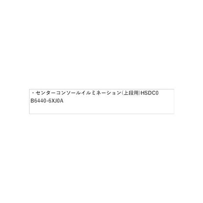 FE13系オーラ センターコンソールイルミネーション(上段用)HSDC0 B6440-6XJ0A AURA NISSAN
