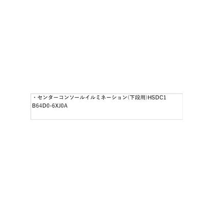 FE13系オーラ センターコンソールイルミネーション(下段用)HSDC1 B64D0-6XJ0A AURA NISSAN