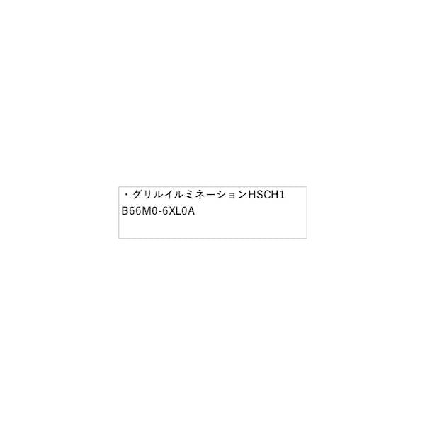 FE13系オーラ グリルイルミネーション HSCH1 B66M0-6XL0A AURA NISSAN
