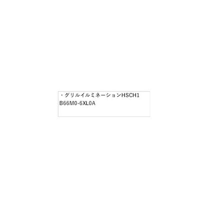 FE13系オーラ グリルイルミネーション HSCH1 B66M0-6XL0A AURA NISSAN