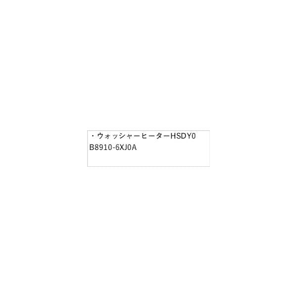 FE13系オーラ ウォッシャーヒーター HSDY0 B8910-6XJ0A AURA NISSAN