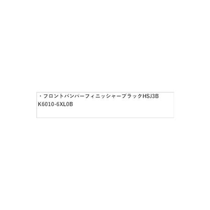 【大型便】FE13系オーラ フロントバンパーフィニッシャー ブラック HSJ3B K6010-6XL0B AURA NISSAN