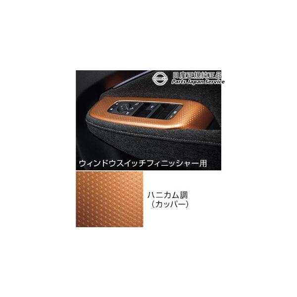 【大型便】FE13系オーラ 13.インテリアパネル(ウィンドウスイッチフィニッシャー) HSUN3 AURA NISSAN