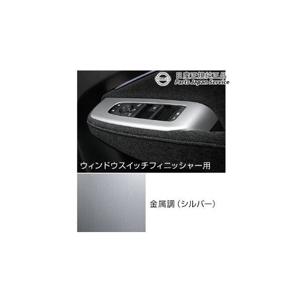 【大型便】FE13系オーラ 13.インテリアパネル(ウィンドウスイッチフィニッシャー) HSUN4 AURA NISSAN