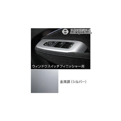 【大型便】FE13系オーラ 13.インテリアパネル(ウィンドウスイッチフィニッシャー) HSUN4 AURA NISSAN