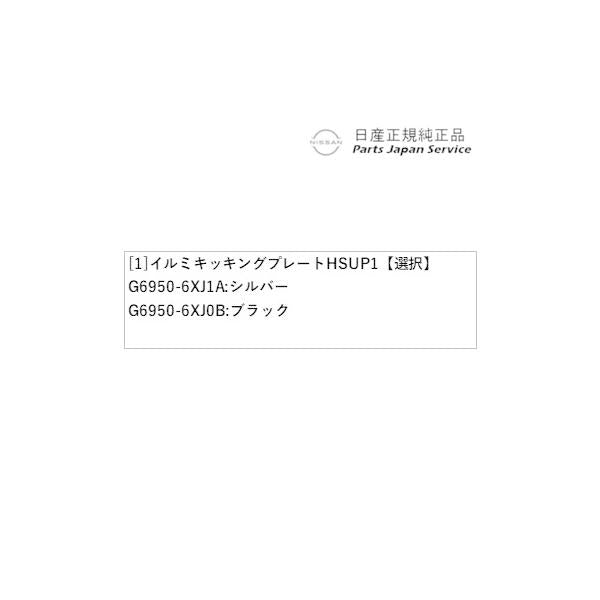 【大型便】FE13系オーラ 16.イルミキッキングプレート HSUP1 AURA NISSAN