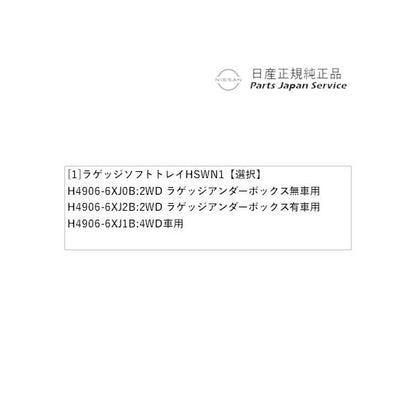 【大型便】FE13系オーラ 17.ラゲッジソフトトレイ HSWN1 AURA NISSAN