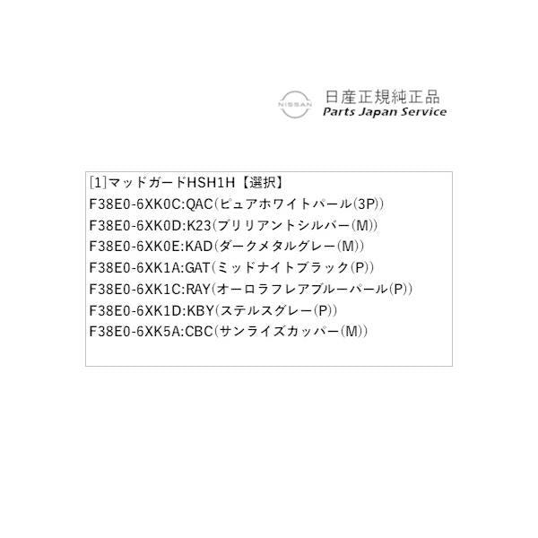【大型便】FE13系オーラ 38.マッドガード HSH1H AURA NISSAN