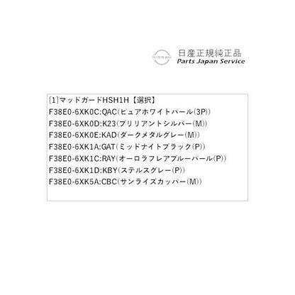 【大型便】FE13系オーラ 38.マッドガード HSH1H AURA NISSAN