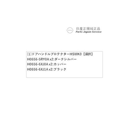 FE13系オーラ 39.ドアハンドルプロテクター HSMK0 AURA NISSAN