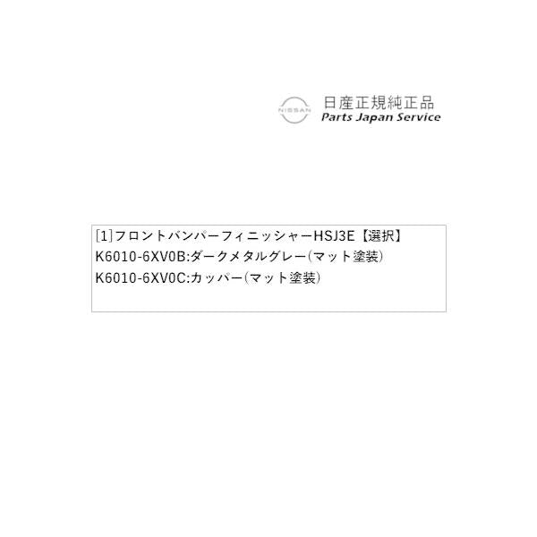 【大型便】FE13系オーラ 01.フロントバンパーフィニッシャー HSJ3E AURA NISSAN