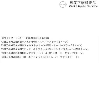 【大型便】FE13系オーラ 38.マッドガード/2トーン車用 HSH1J AURA NISSAN