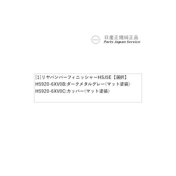 【大型便】FE13系オーラ 03.リヤバンパーフィニッシャー HSJ5E AURA NISSAN