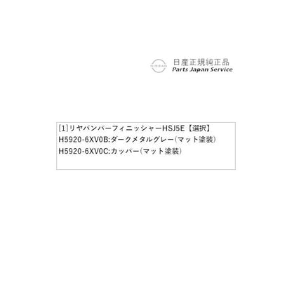 【大型便】FE13系オーラ 03.リヤバンパーフィニッシャー HSJ5E AURA NISSAN
