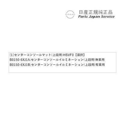 FE13系オーラ 11.センターコンソールマット(上段用) HSVF0 AURA NISSAN