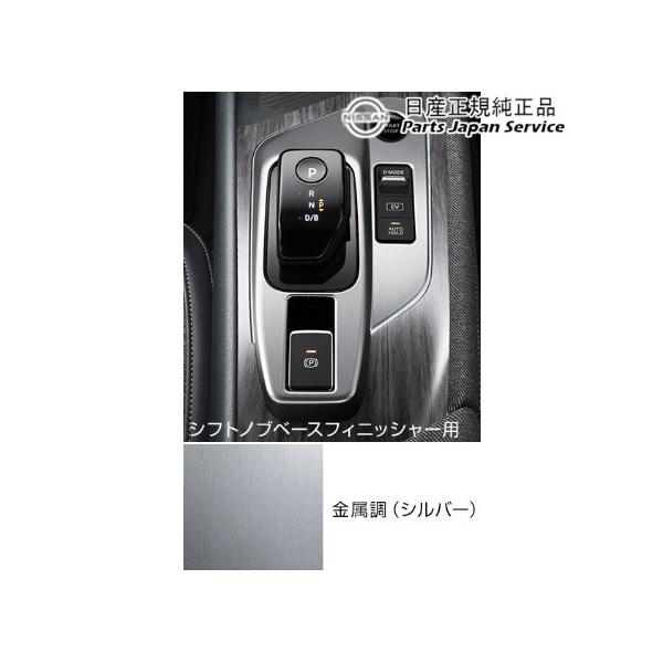 FE13系オーラ 13.インテリアパネル(シフトノブベースフィニッシャー) HSUN0 AURA NISSAN