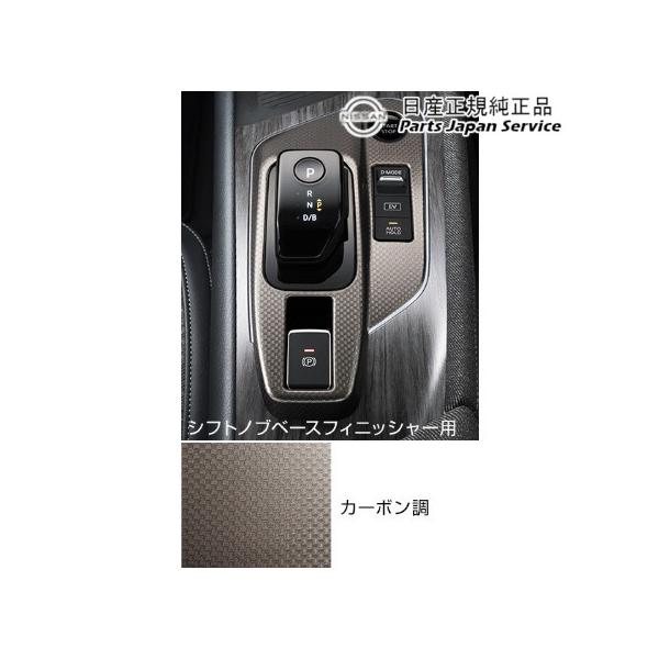 FE13系オーラ 13.インテリアパネル(シフトノブベースフィニッシャー) HSUN0 AURA NISSAN