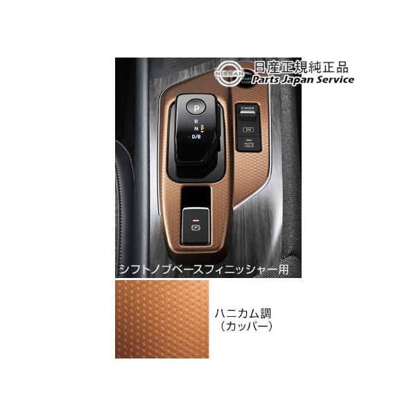 FE13系オーラ 13.インテリアパネル(シフトノブベースフィニッシャー) HSUN0 AURA NISSAN