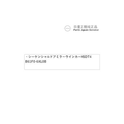 【大型便】FE13系オーラ 06.シーケンシャルドアミラーウインカー HSDT4 B61F0-6XL0B AURA NISSAN
