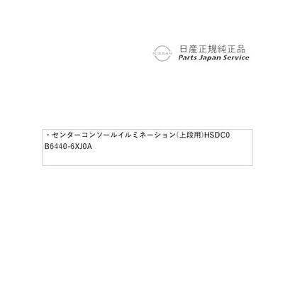 FE13系オーラ 09.センターコンソールイルミネーション(上段用) HSDC0 B6440-6XJ0A AURA NISSAN